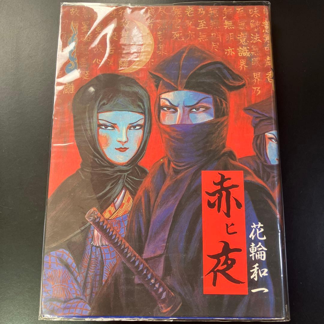 花輪和一 短編／ガロ 青林堂 B22 - メルカリ