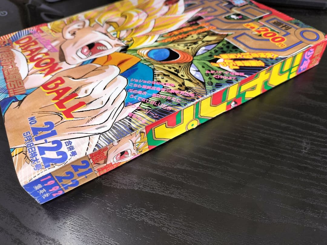 週刊少年ジャンプ1992年21-22号】ドラゴンボール 2話掲載 ポスター付