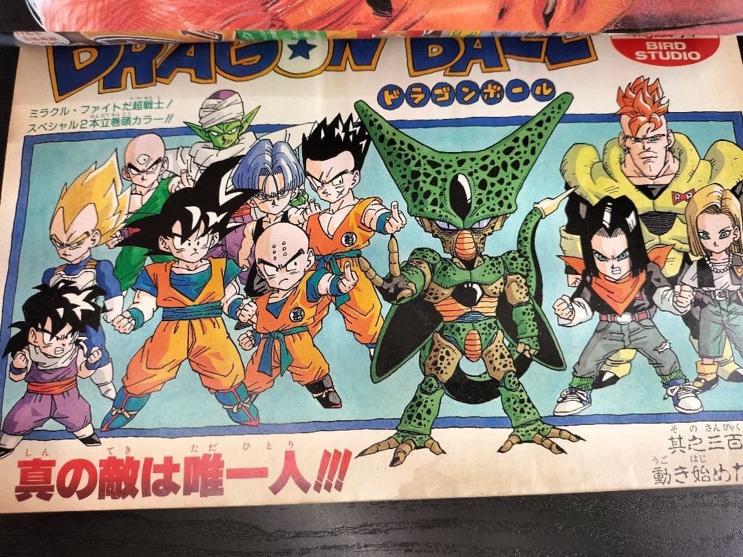週刊少年ジャンプ1992年21-22号】ドラゴンボール 2話掲載 ポスター付