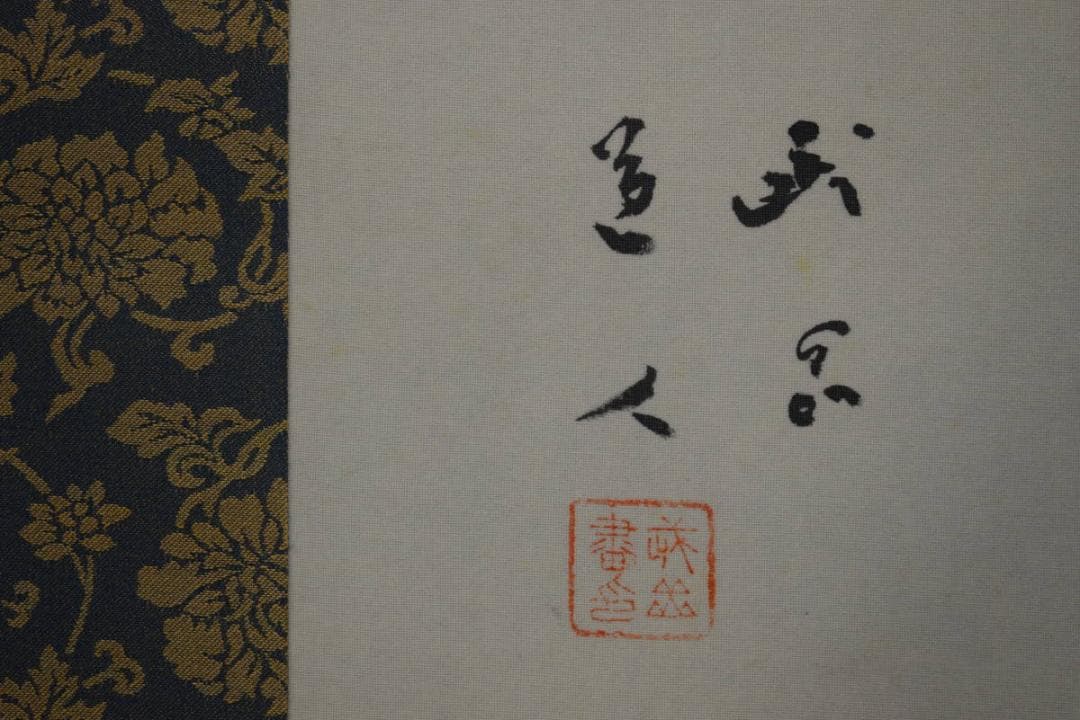 真作/長谷川武岳/達磨画賛/桐共箱付/布袋屋掛軸HH-440 - メルカリ