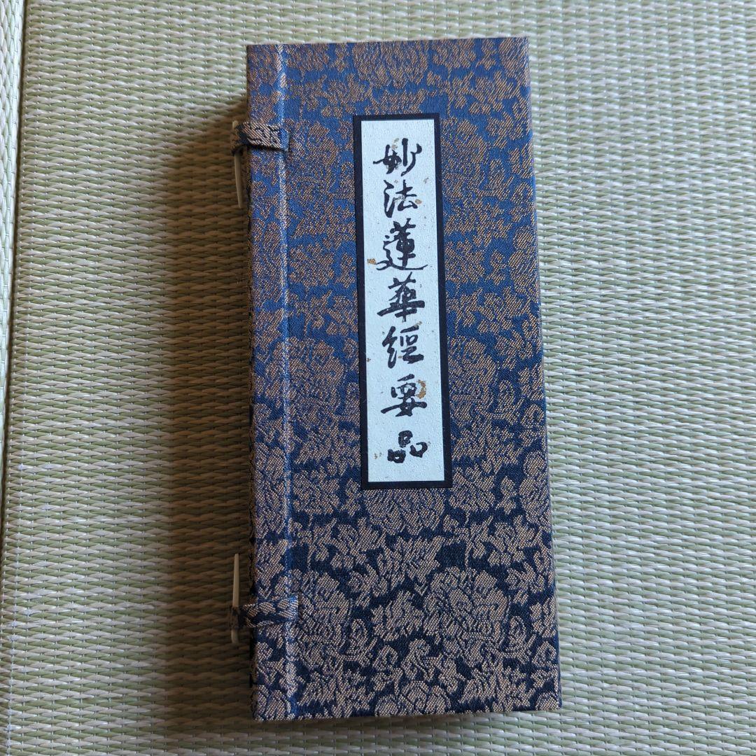 日蓮宗 経本 日蓮宗加行所再建落慶記念 妙法蓮華経要品　無かな　正中山法華経寺 日蓮宗 経本 改訂増補 無がな 法17 妙法蓮華経要品 : ギフト 贈り物