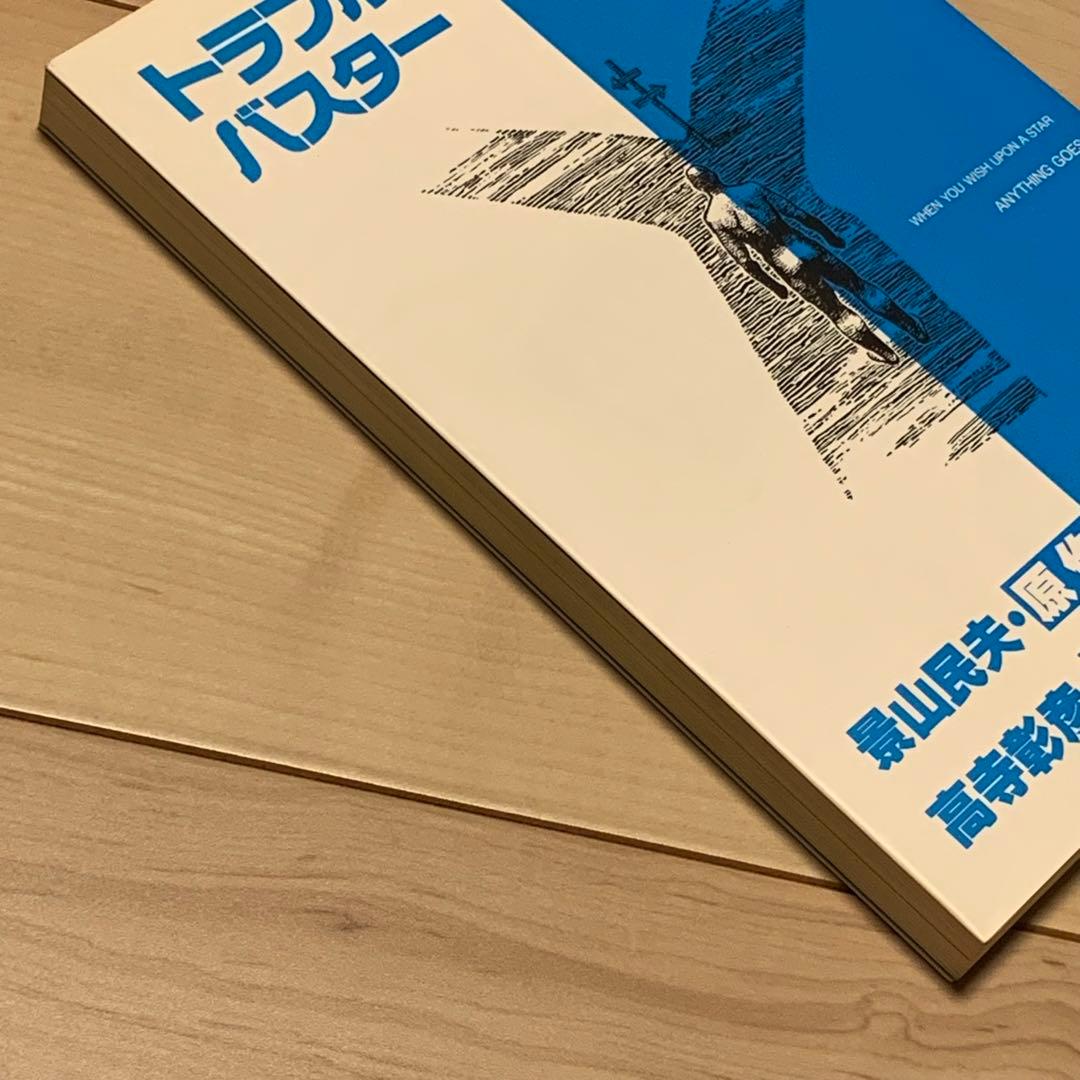 ☆初版漫画 高寺彰彦 原作 景山民夫トラブル・バスターTROUBLEBUSTER