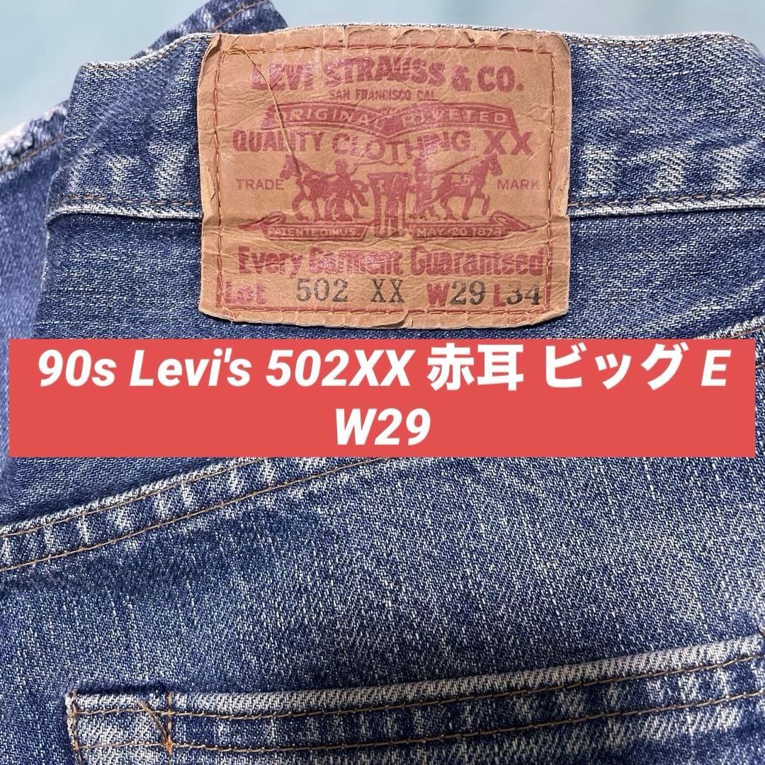 90s Levi's 502XX 赤耳 ビッグE 復刻 W29 L34 J22 - メルカリ