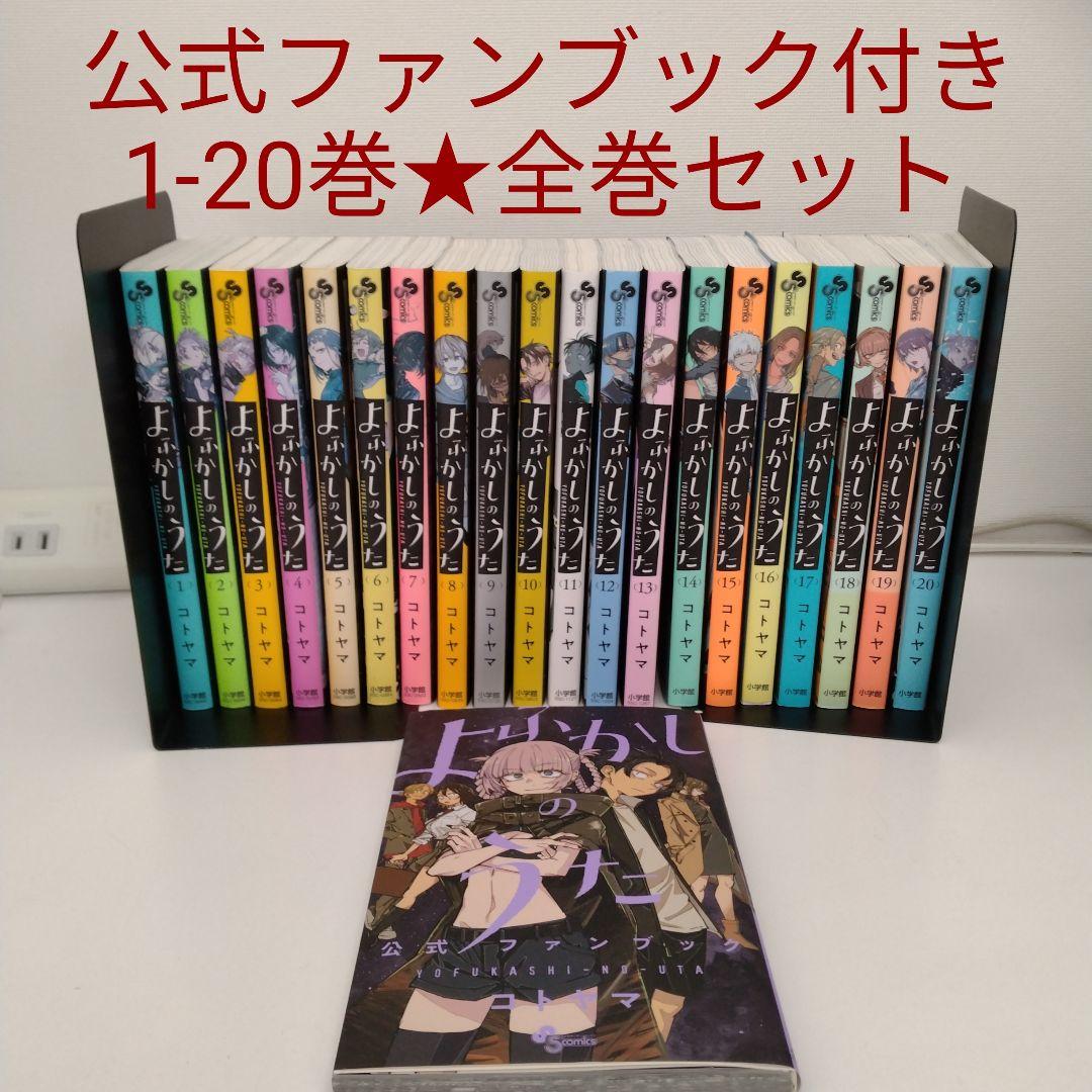 【公式ファンブック付き】よふかしのうた★1-20巻★全巻セット★完結 よふかしのうた [完結] 全巻(1-20)セット 全巻新品 -の商品詳細 | 蔦屋