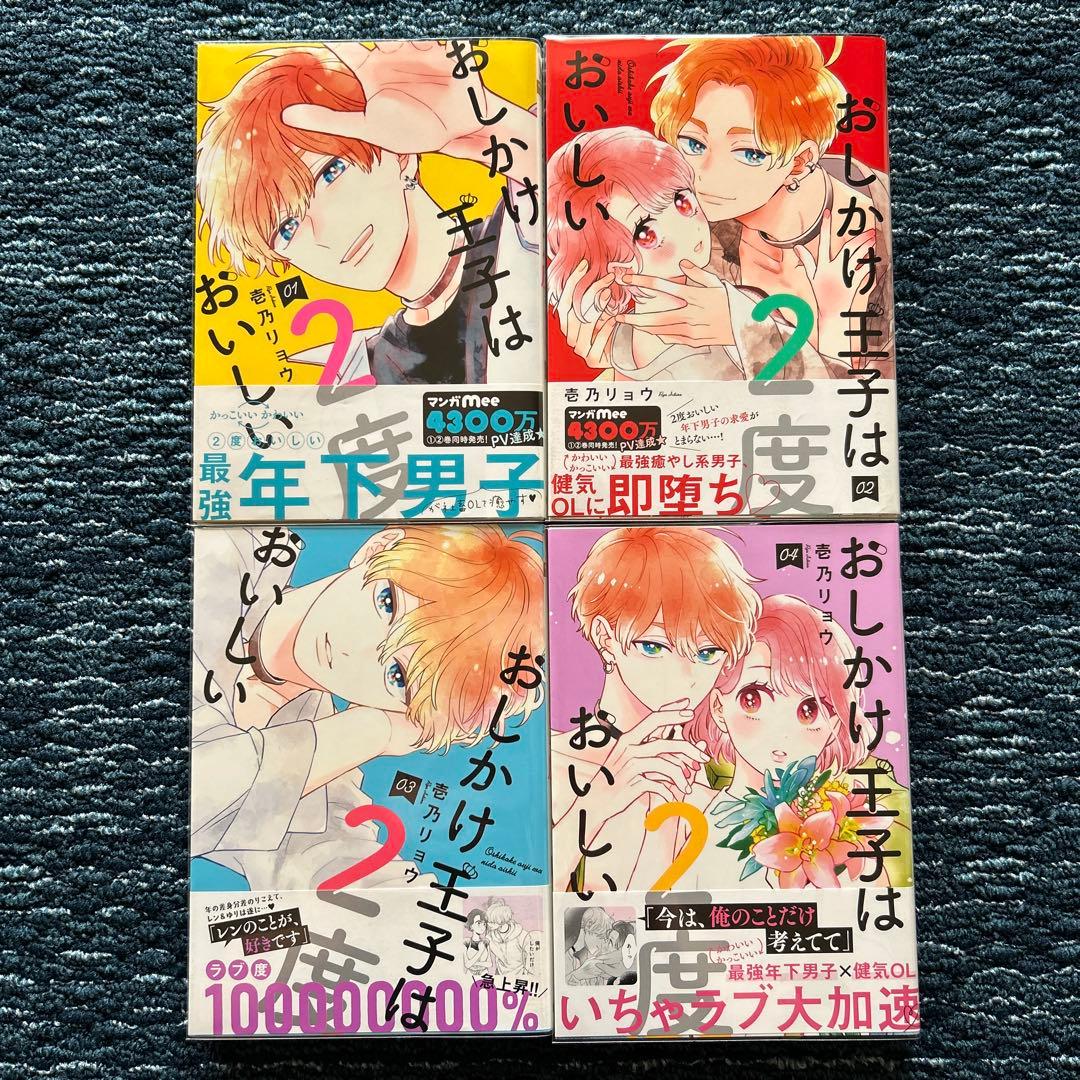 おしかけ王子は2度おいしい 1巻〜13巻 - メルカリ