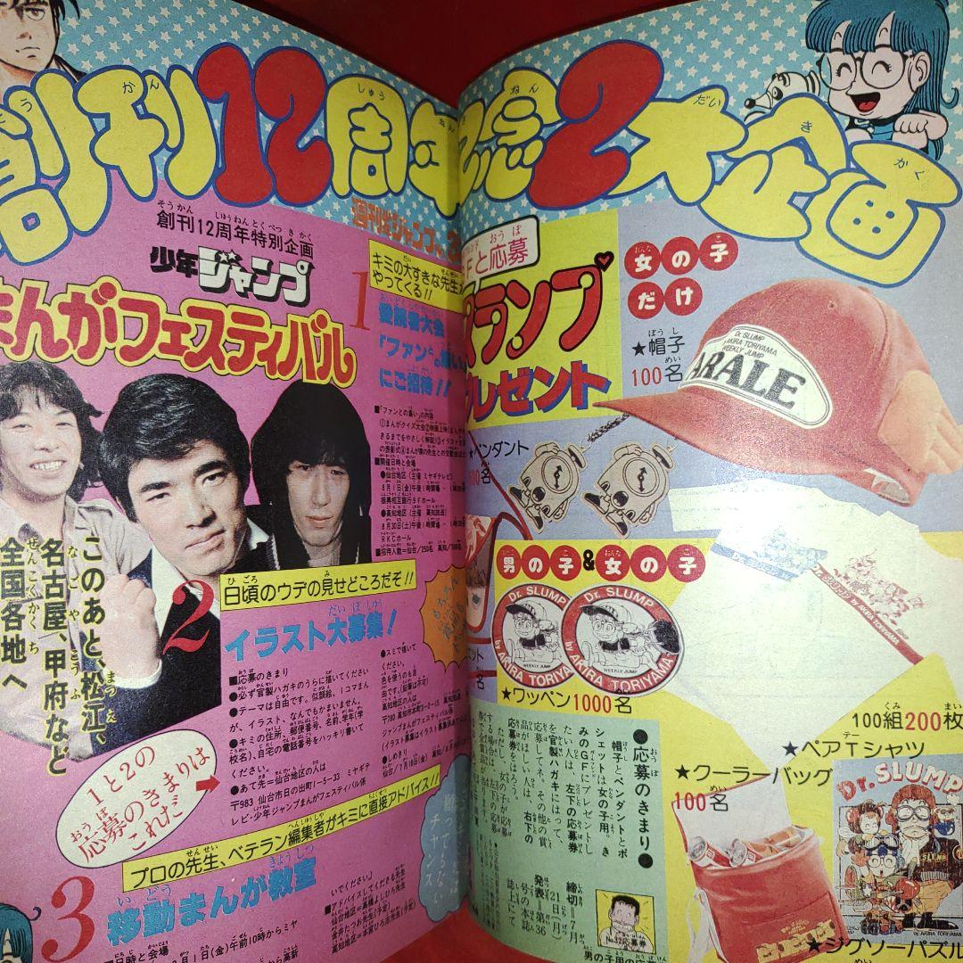 貴重当時物！週刊少年ジャンプ1980年8月11日号 創刊12周年記念号