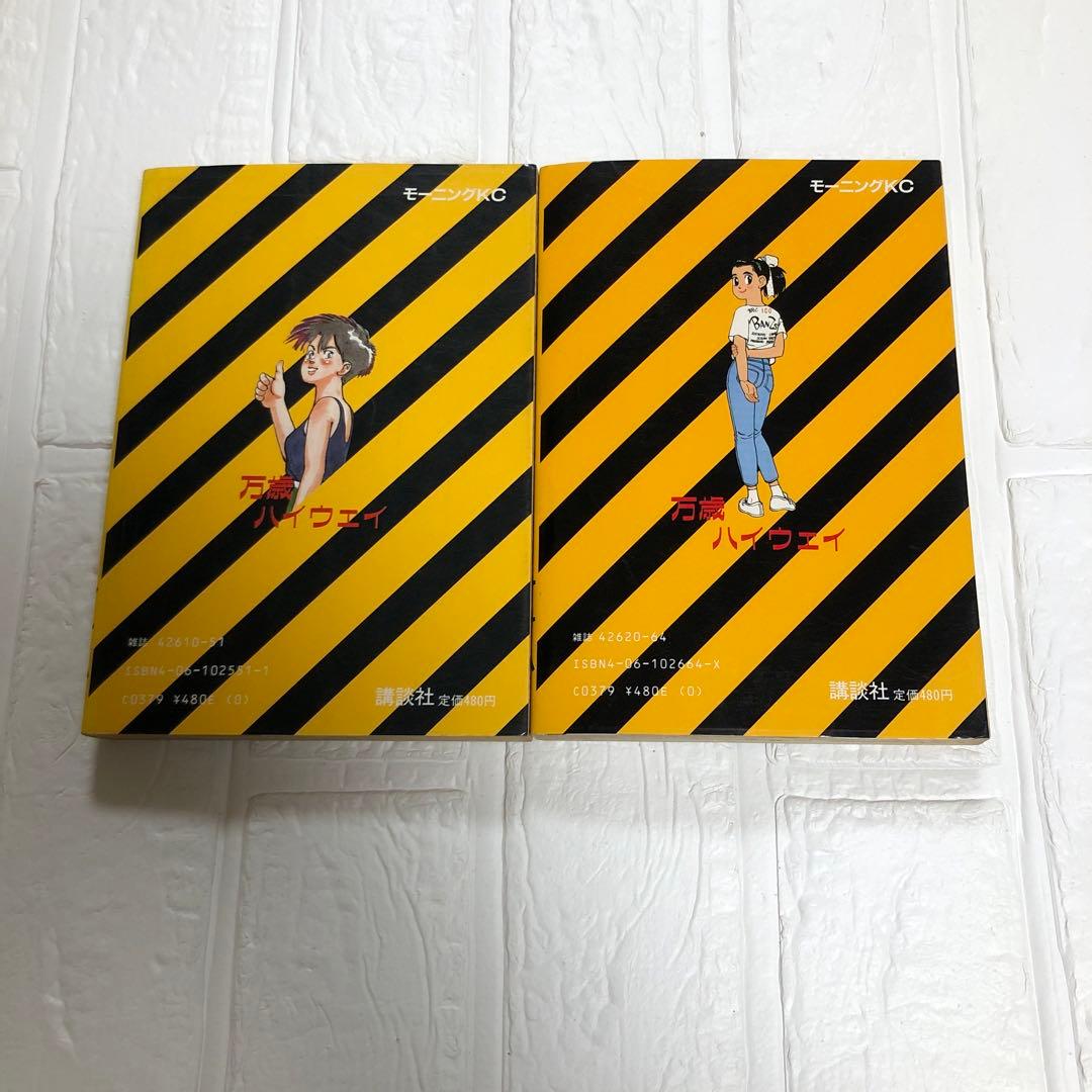 万歳ハイウェイ 全13巻 完結 11冊初版 オサム 守村大 モーニングKC