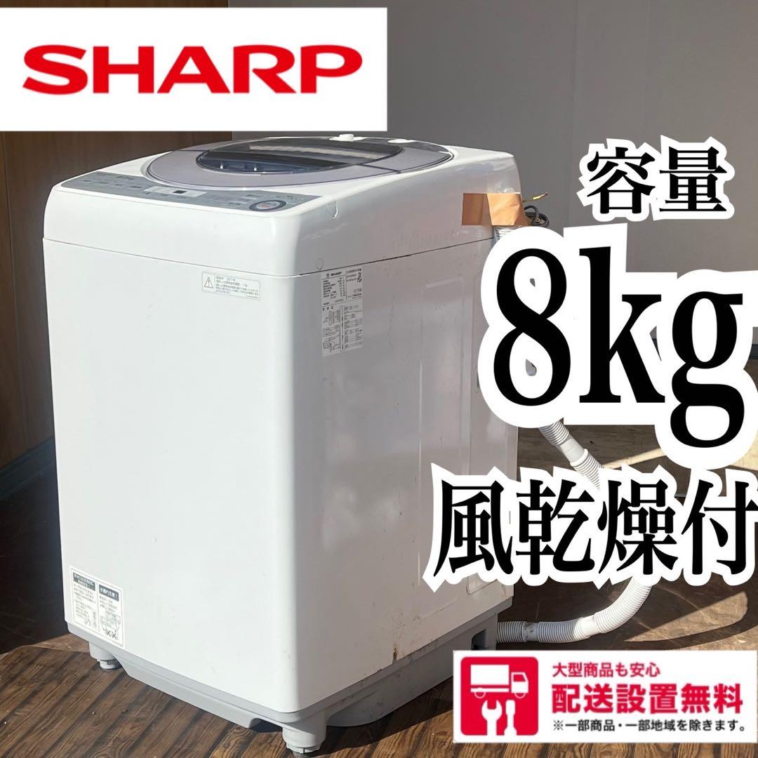 配送設置無料 SHARP 乾燥付洗濯機 8.0kg 風乾燥4.0kg 大容量 - メルカリ