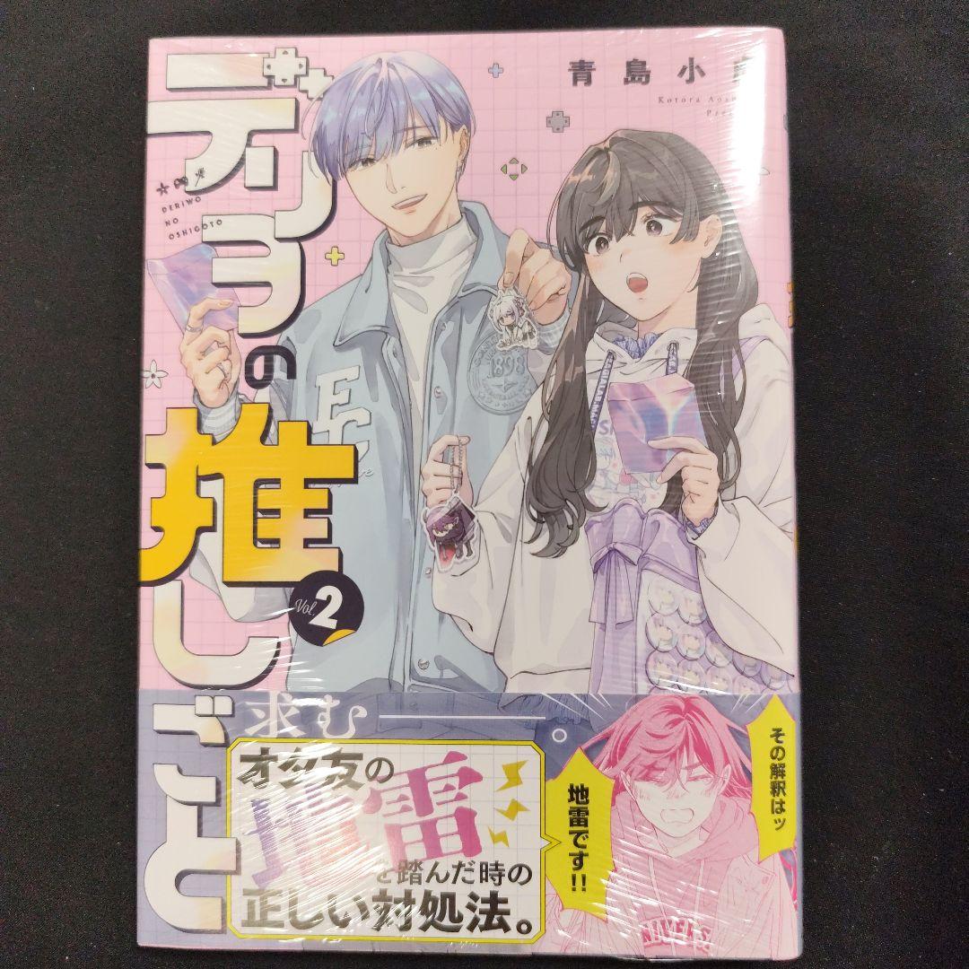 《シュリンク付き》デリヲの推しごと 1-2