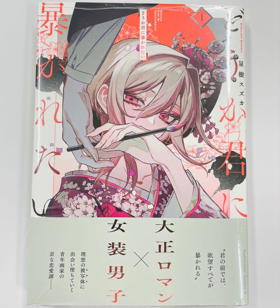 どうか君に暴かれたい (1) ゲーマーズ 特典付き - メルカリ