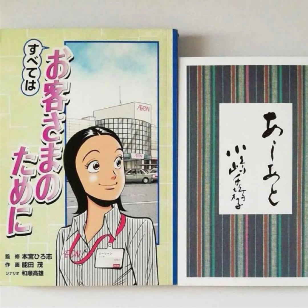 あしあと小嶋千鶴子&すべてはお客さまのために あしあと すべてはお客さまのために イオン - メルカリ
