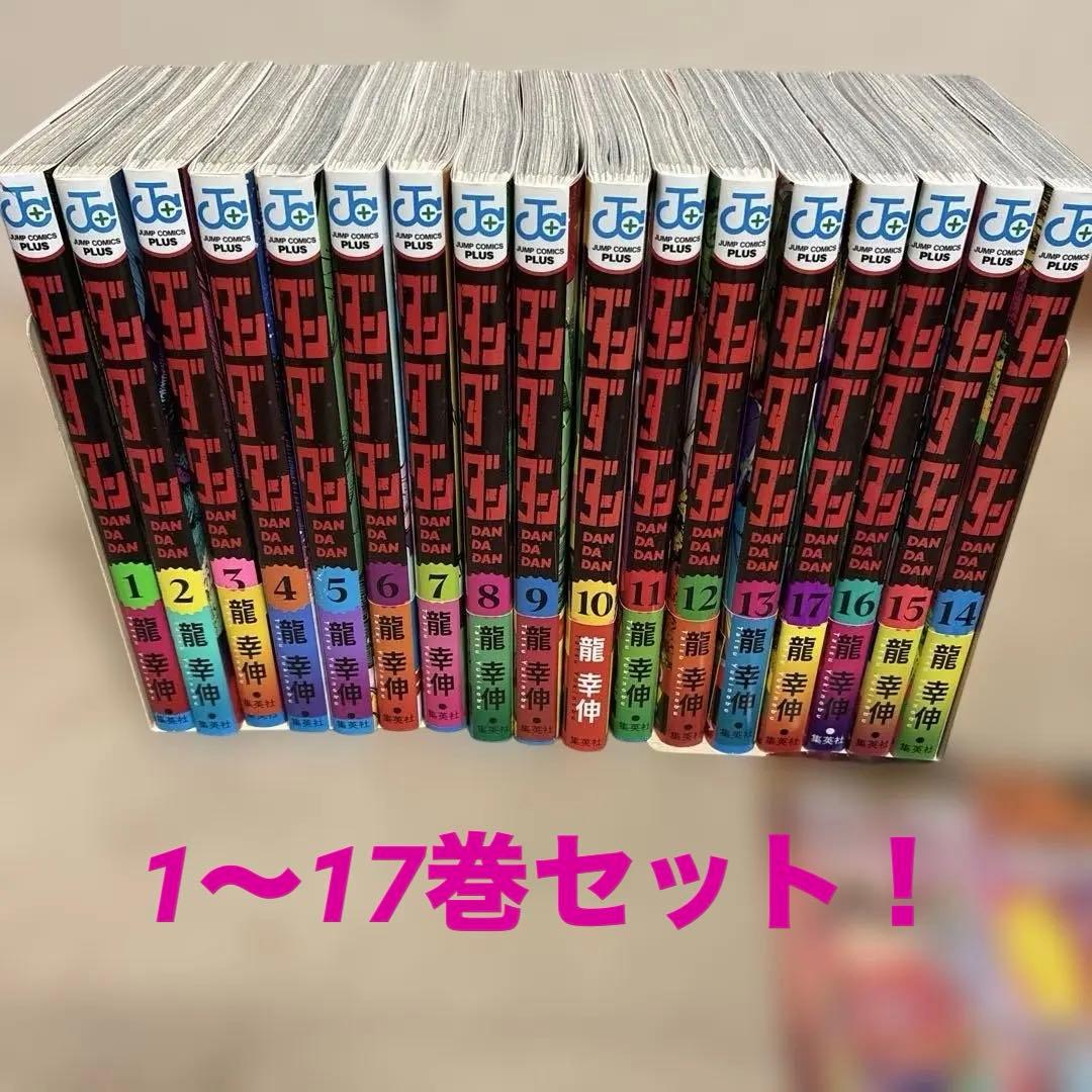 ダンダダン 1～17巻セット　即購入OK ダンダダン 漫画全巻セット 1〜17巻 新品｜Yahoo!フリマ（旧PayPayフリマ）