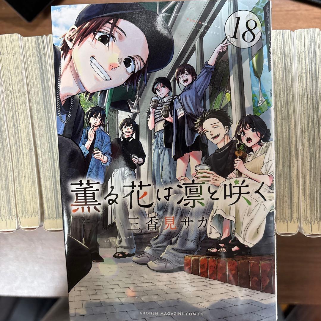 薫る花は凛と咲く 1巻~18巻セット - メルカリ