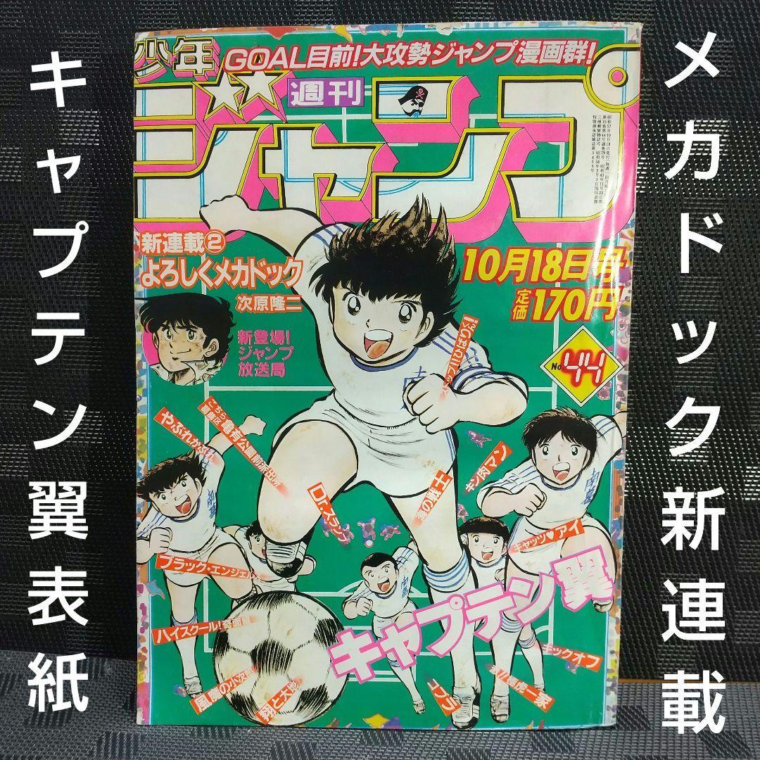 週刊少年ジャンプ 1982年44号※よろしくメカドック：次原隆二：新連載