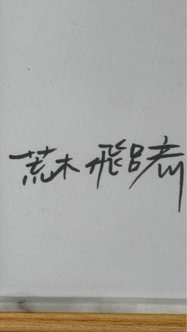 荒木飛呂彦先生 直筆イラスト 直筆サイン ジョジョ奇妙な冒険 - メルカリ