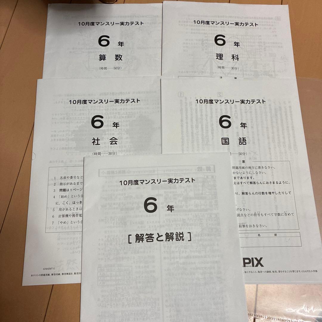 SAPIX サピックス 10月度マンスリー実力テスト 6年生 2025 最新 - メルカリ