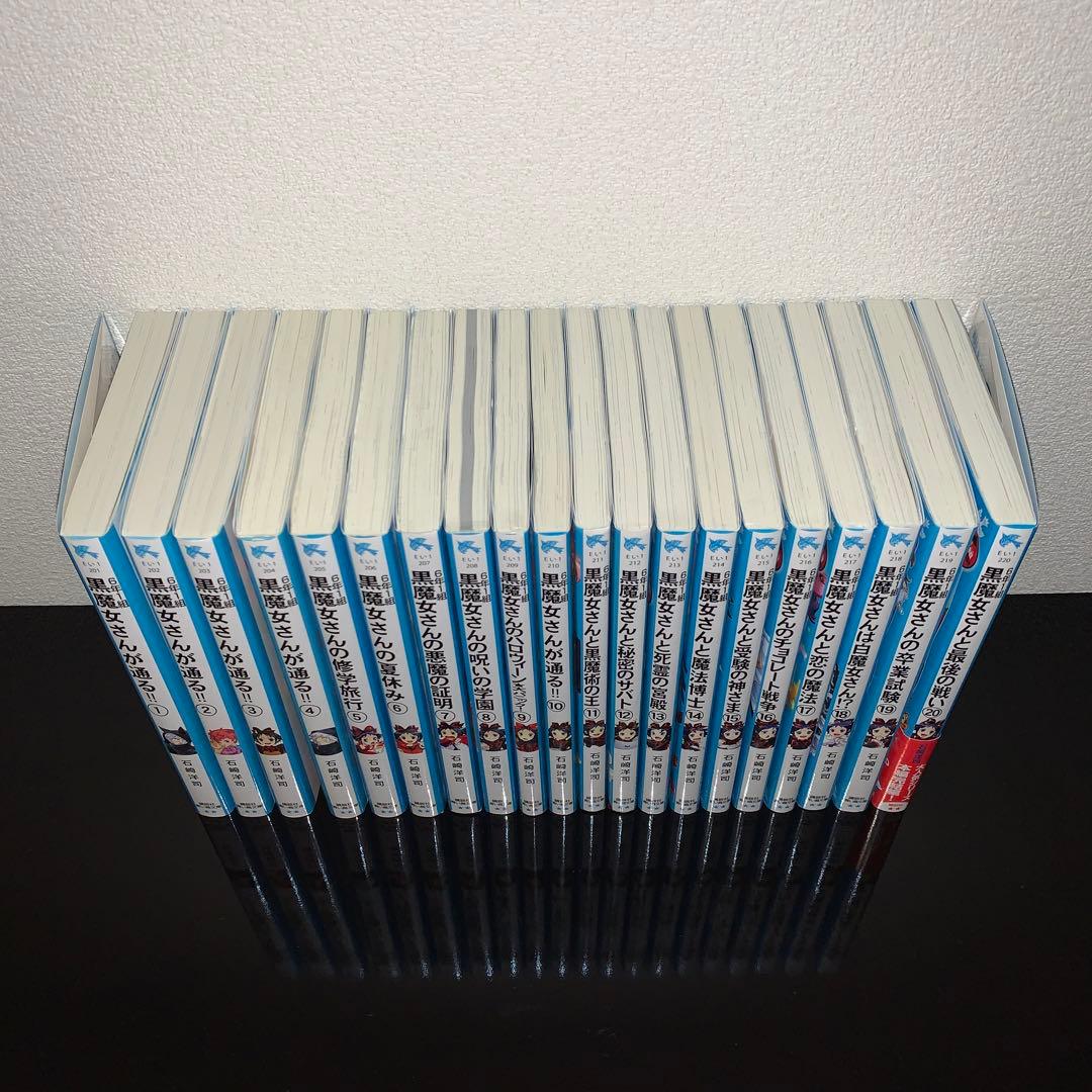6年1組 黒魔女さんが通る！！ 全巻（1〜20巻）セット - メルカリ