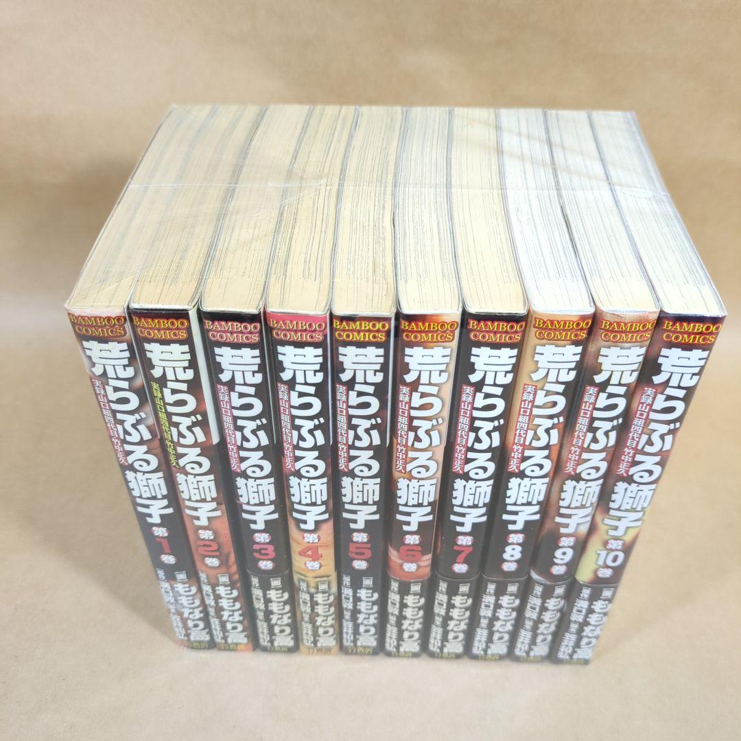 荒らぶる獅子 全10巻完結セット (バンブー・コミックス)