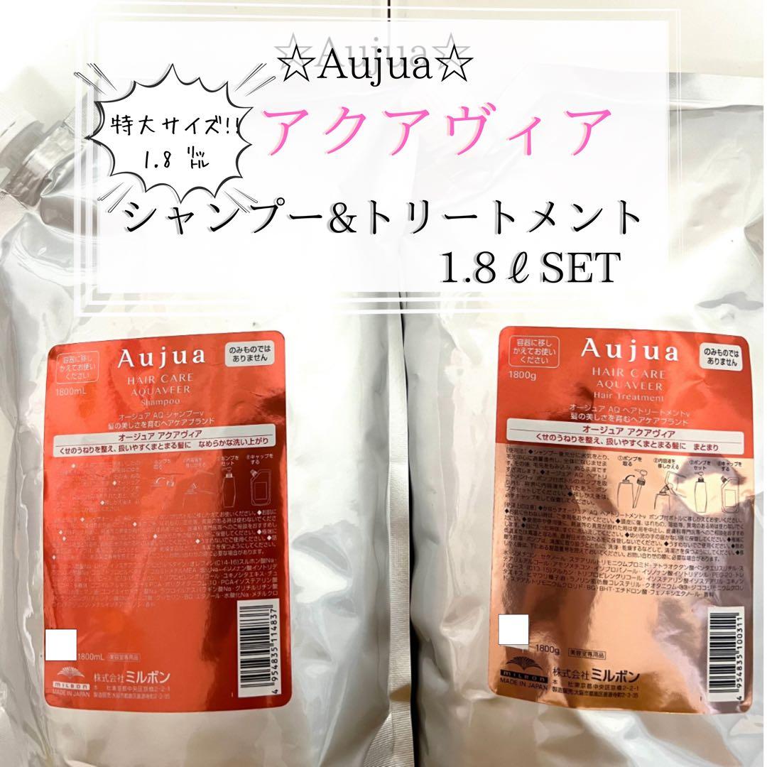 ⭐︎Aujua⭐︎オージュア アクアヴィア シャンプー&トリートメント1.8ℓ