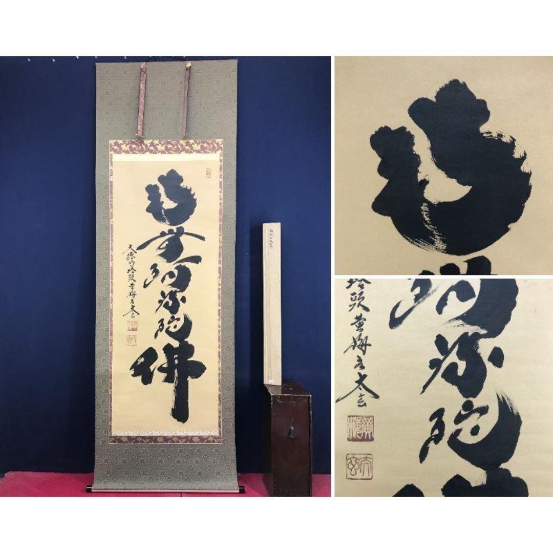 真作/大徳寺/紫野/小林太玄/南無阿弥陀仏/名号/掛軸/名家伝来/AK-282 65bc21a1ed6a79d0bf7e83586555a6