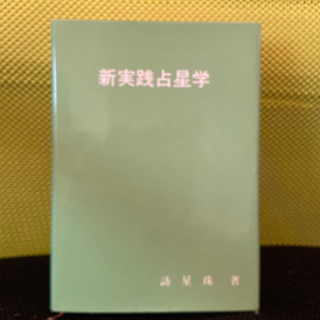 新実践占星学 訪 星珠 著