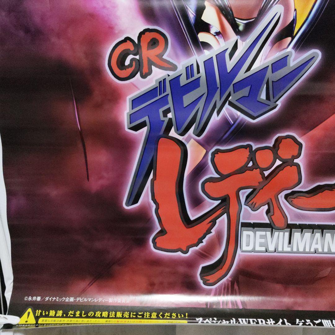 デビルマンレディー B1ポスター 藤商事 永井豪 在庫2枚あり - メルカリ