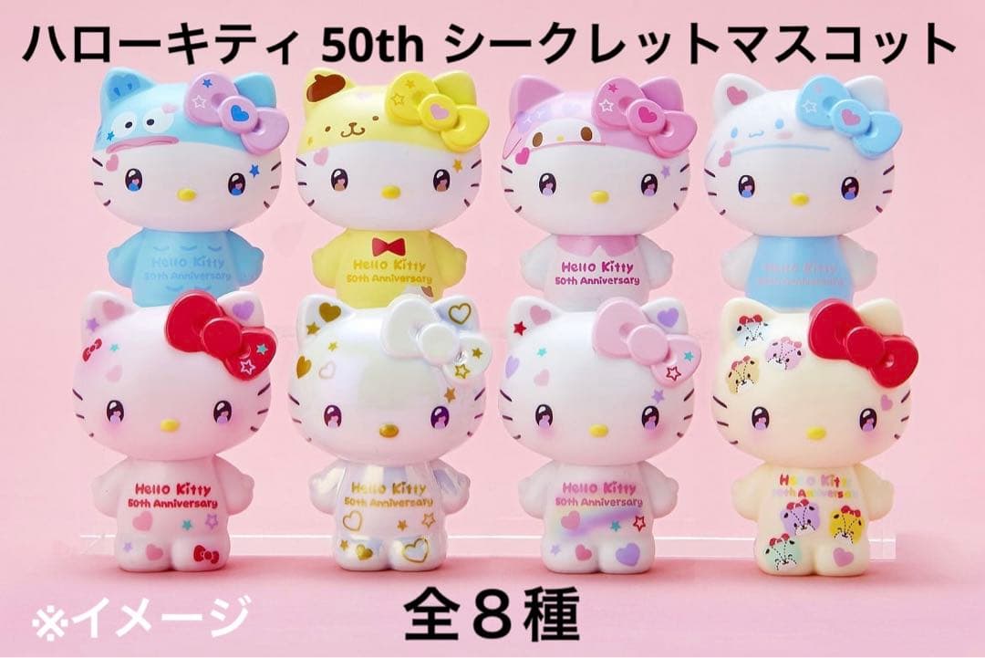 ハローキティ 50周年 シークレットマスコット 全8種 コンプリート