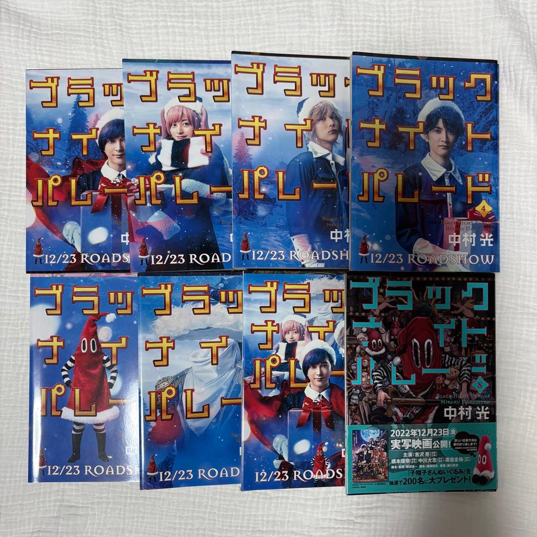 漫画 ブラックナイトパレード（吉沢亮・橋本環奈・中川大志・渡邊圭祐）1〜8巻 漫画 ブラックナイトパレード（吉沢亮・橋本環奈・中川大志・渡邊圭祐