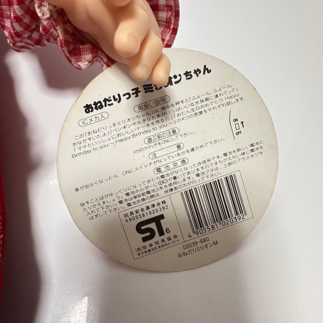 オオイケOIKE おねだりっ子 ミリオンちゃん ぬいぐるみ 人形 - メルカリ