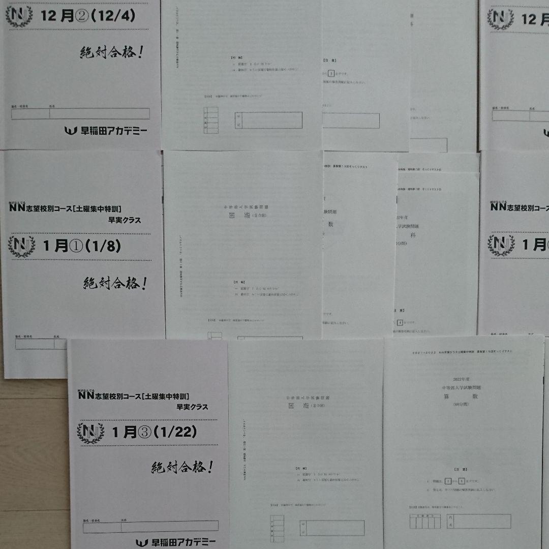 2022年終了【未使用】NN早実クラス 土曜集中特訓 そっくりテスト■フルセット