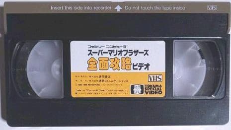超弩級レア！ほぼ新品 スーパーマリオブラザーズ 全面攻略ビデオVHS