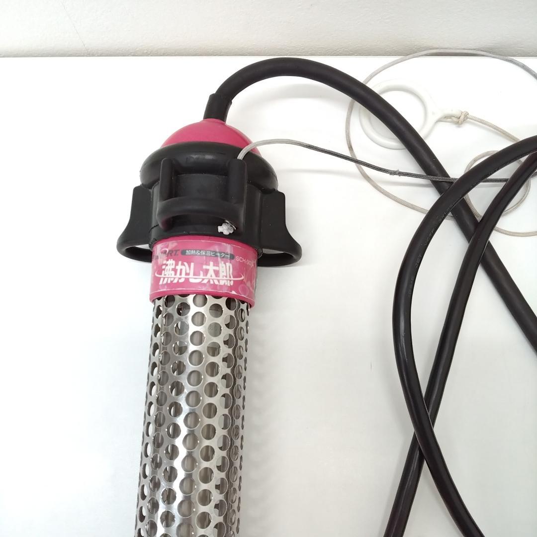 若《LTJLC》湯沸かし太郎　湯沸かしヒーター　クマガイ電工　SCH-901