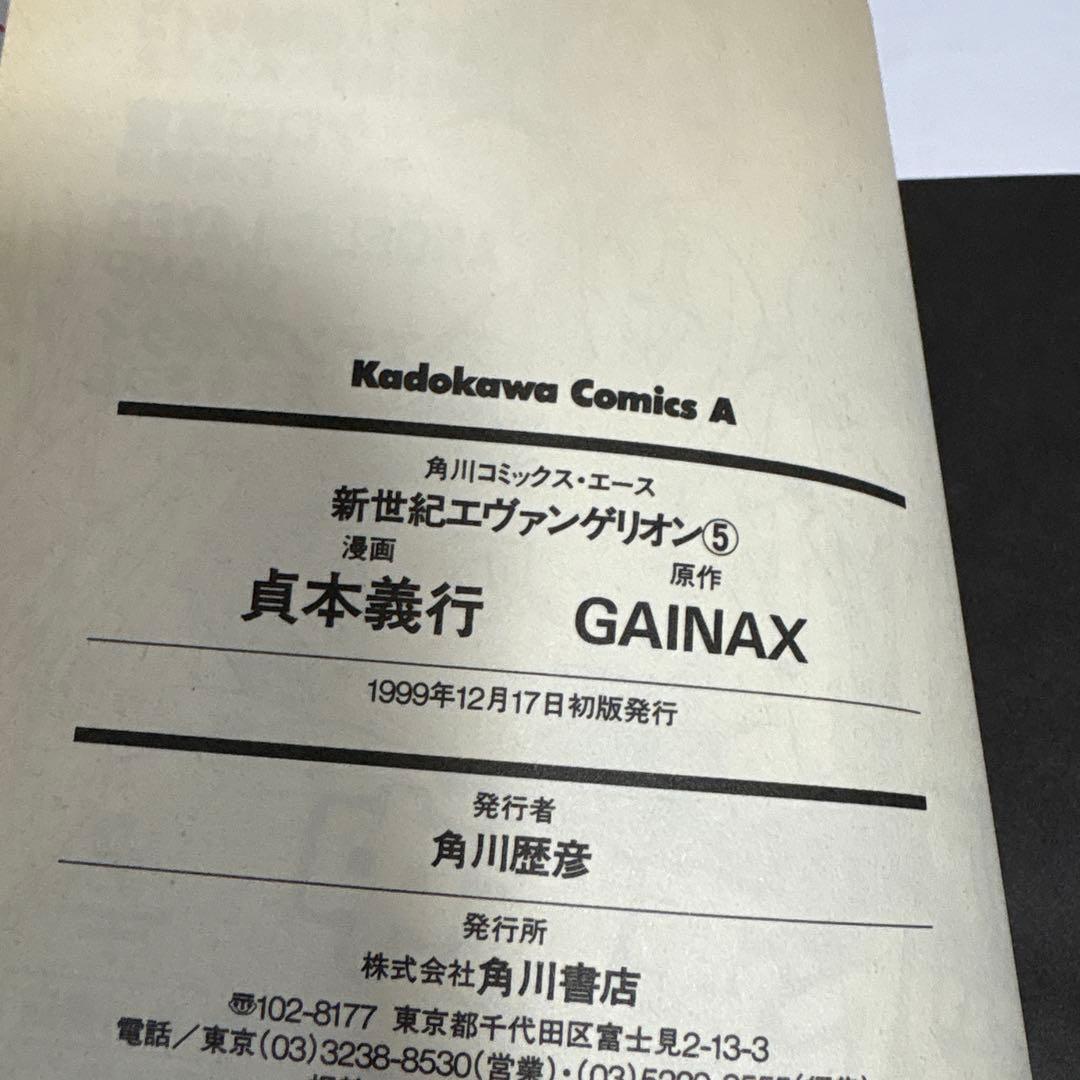 新世紀エヴァンゲリオン 全巻 1〜5 初版 続刊
