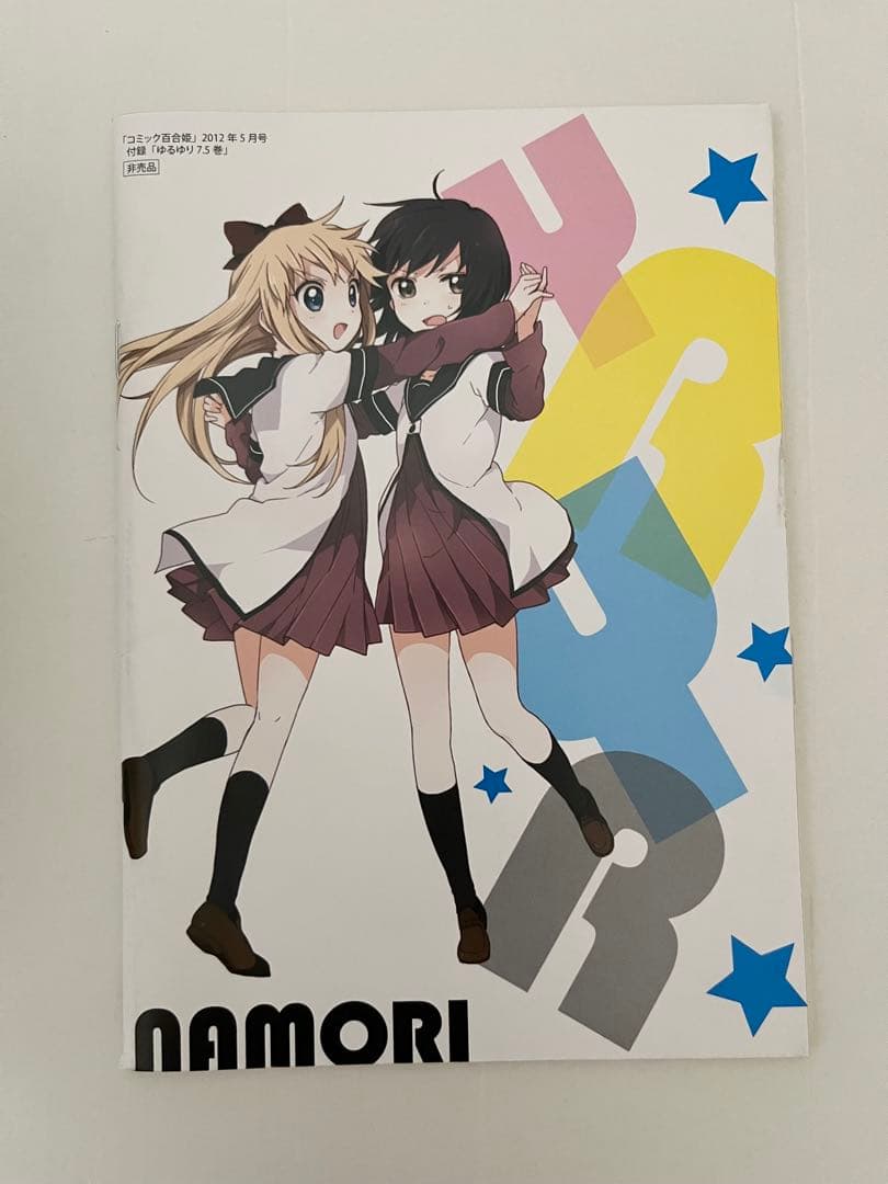 ゆるゆり 漫画 まとめ売り 1-9巻 7.5巻 非売品 - メルカリ