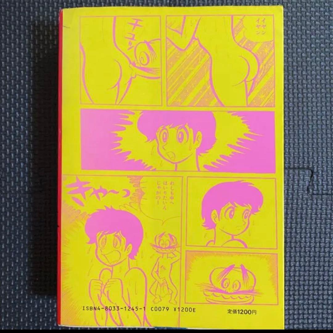 レア・初版】永井豪漫画大全集 第1巻 永井豪 漫画家生活20周年記念