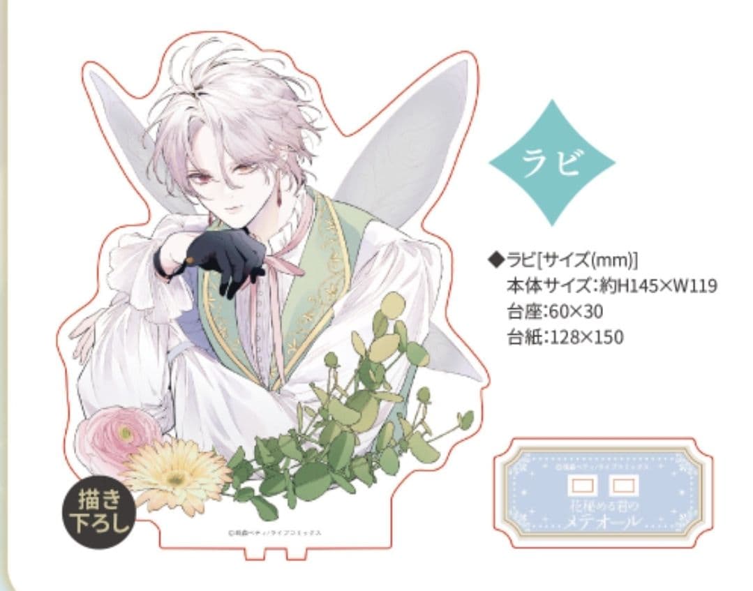 花秘める君のメテオール アクリルスタンド アクスタ ラビ アニメイト