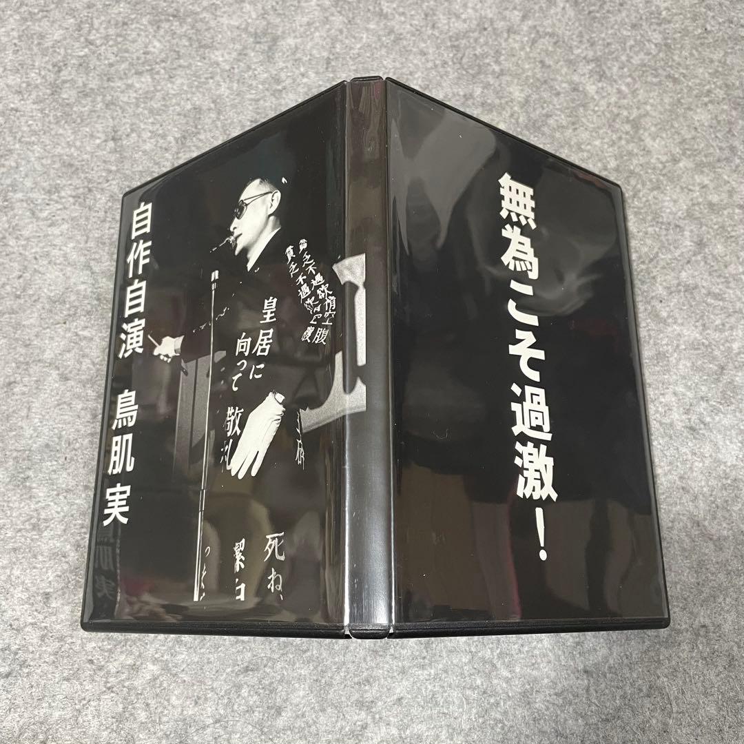 【セル版】鳥肌実「玉と砕けよ！」「無為こそ過激！」［DVD］