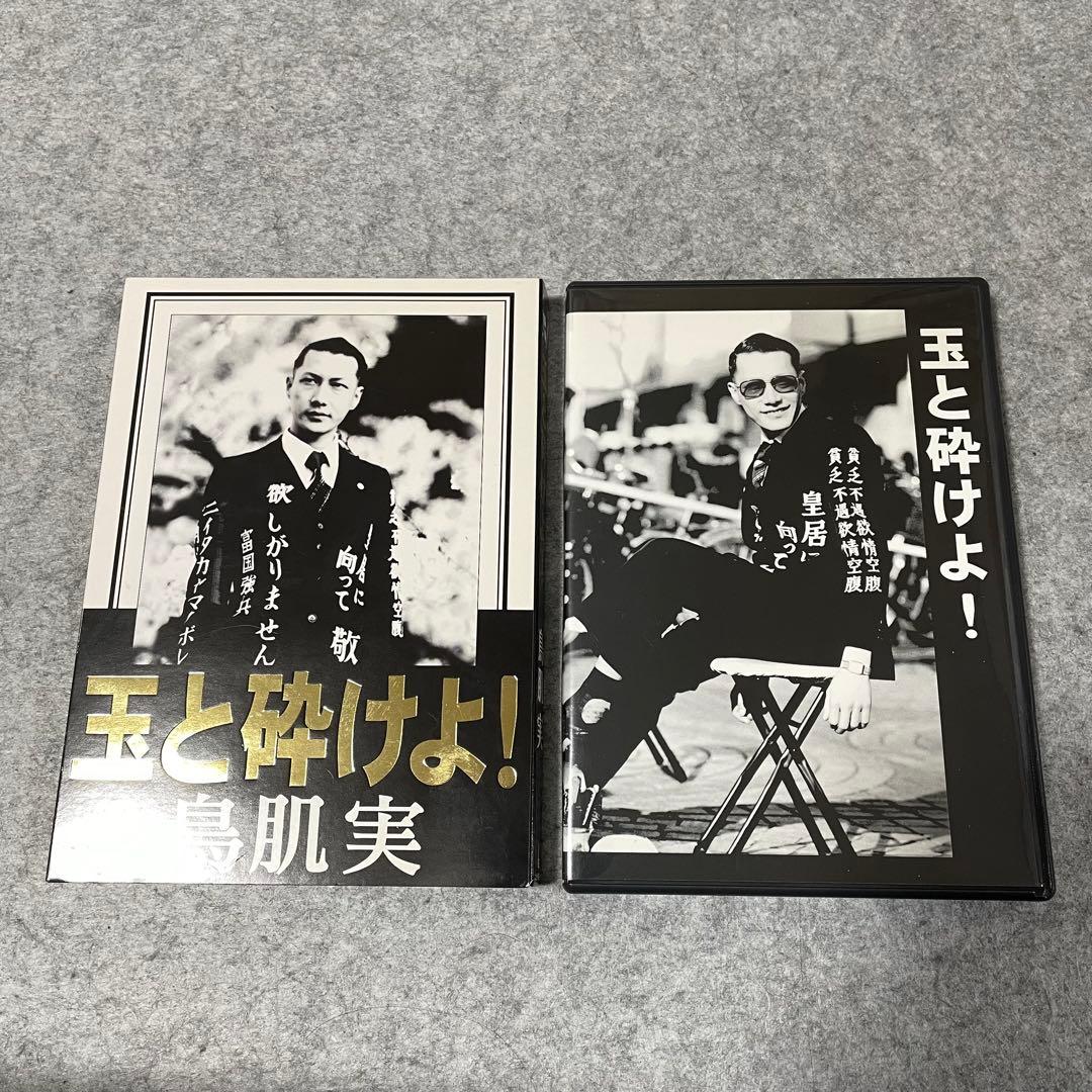 【セル版】鳥肌実「玉と砕けよ！」「無為こそ過激！」［DVD］