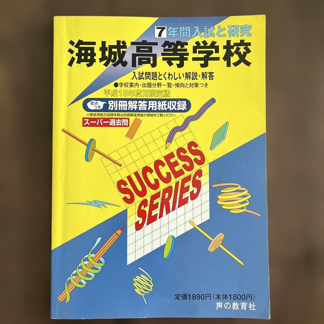 海城高等学校 7年間入試と研究 海城高等学校 平成22年度 (高校別入試問題シリーズ) |本 | 通販 | Amazon