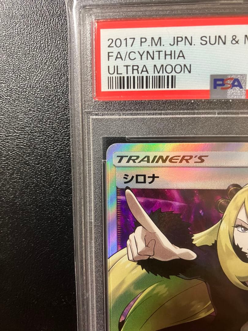 最安値】指差しシロナ SR psa10