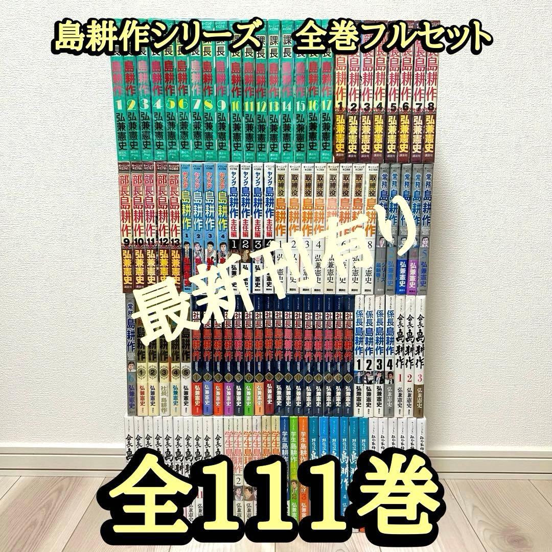 島耕作　全巻　フルセット 課長 島耕作 全巻 セット 全17巻 弘兼 憲史 全巻セット 文庫版 全巻