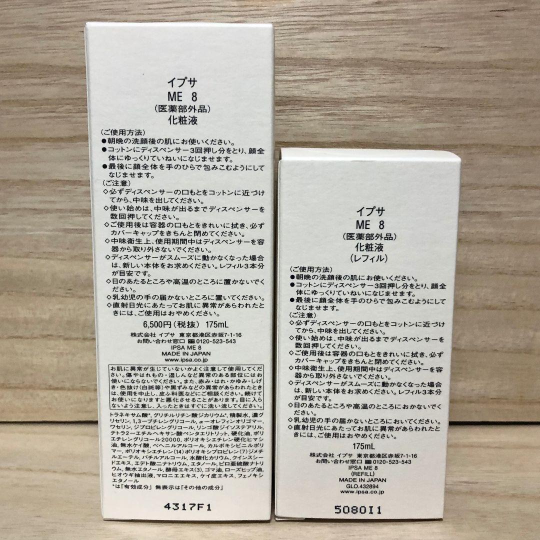 IPSA ME8 本体+レフィルセット 化粧液 イプサ 新品 メタボライザー
