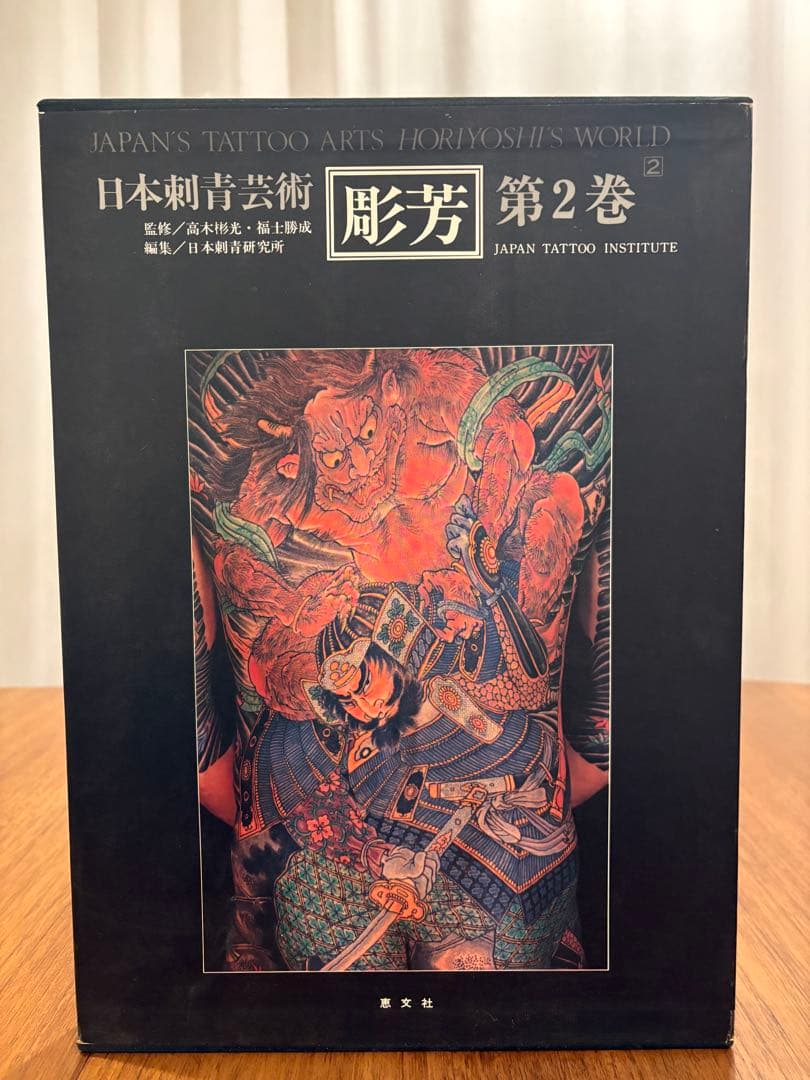 日本刺青芸術 彫芳 第2巻 - メルカリ