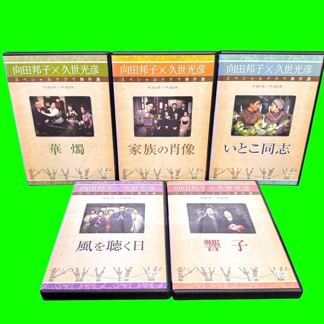 懐かしのドラマ 向田邦子/久世光彦スペシャルドラマ傑作選 DVD 全26巻