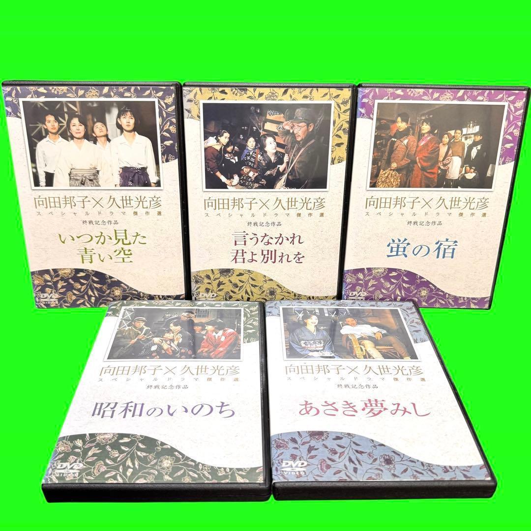 懐かしのドラマ 向田邦子/久世光彦スペシャルドラマ傑作選 DVD 全26巻 全巻