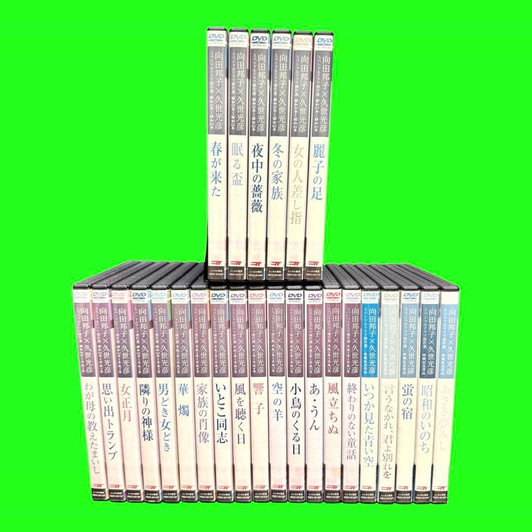 懐かしのドラマ 向田邦子/久世光彦スペシャルドラマ傑作選 DVD 全26巻