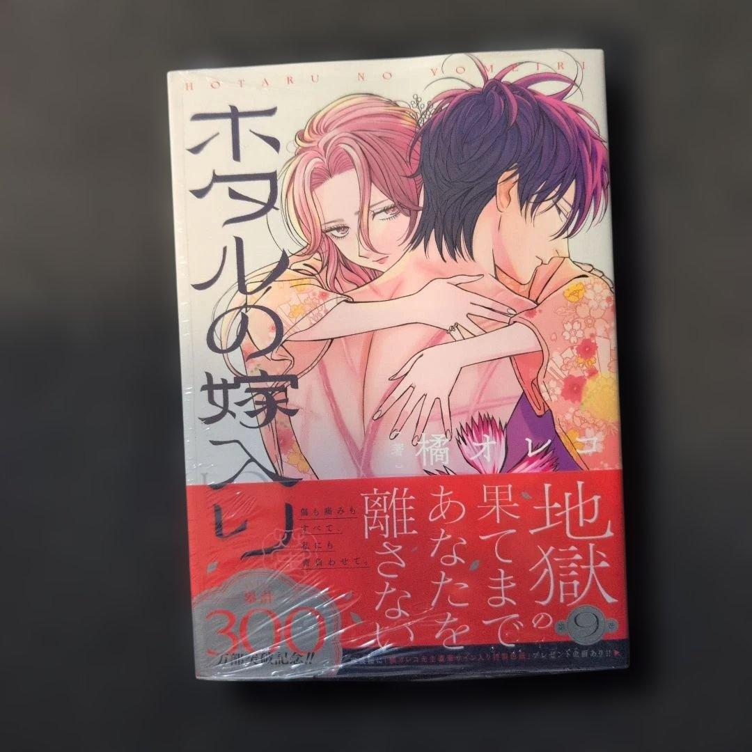 ホタルの嫁入り1〜9 全巻初版帯付未開封品 特典多数 8巻特装版 - メルカリ