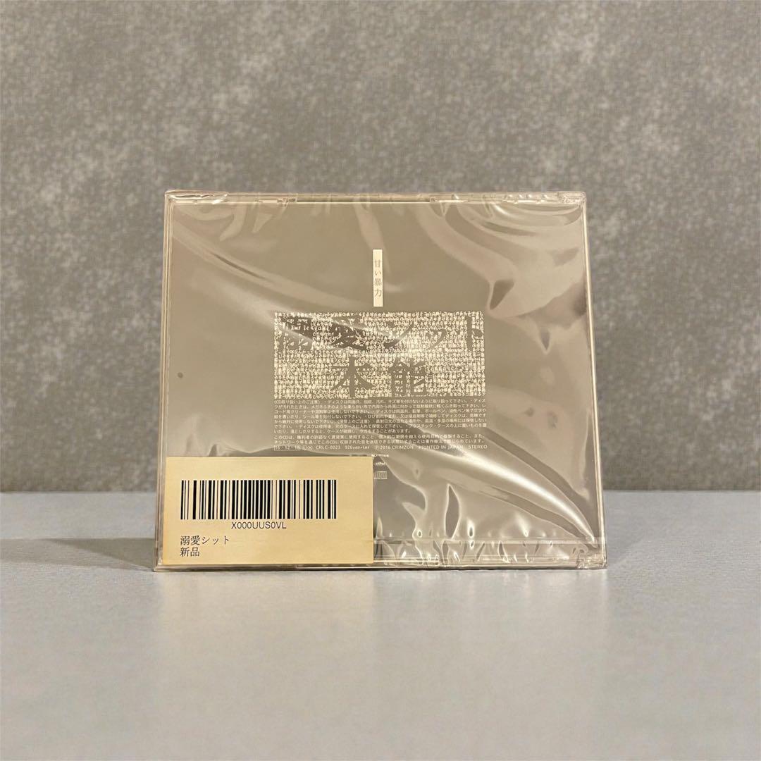 甘い暴力 溺愛シット/本能 新品 未開封