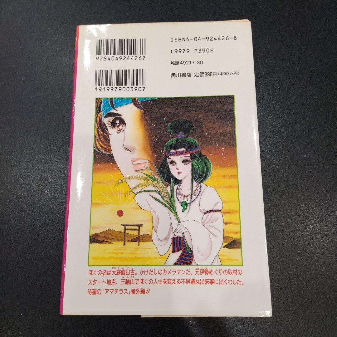 アマテラス 倭姫幻想まほろば編 美内すずえ 希少 - メルカリ