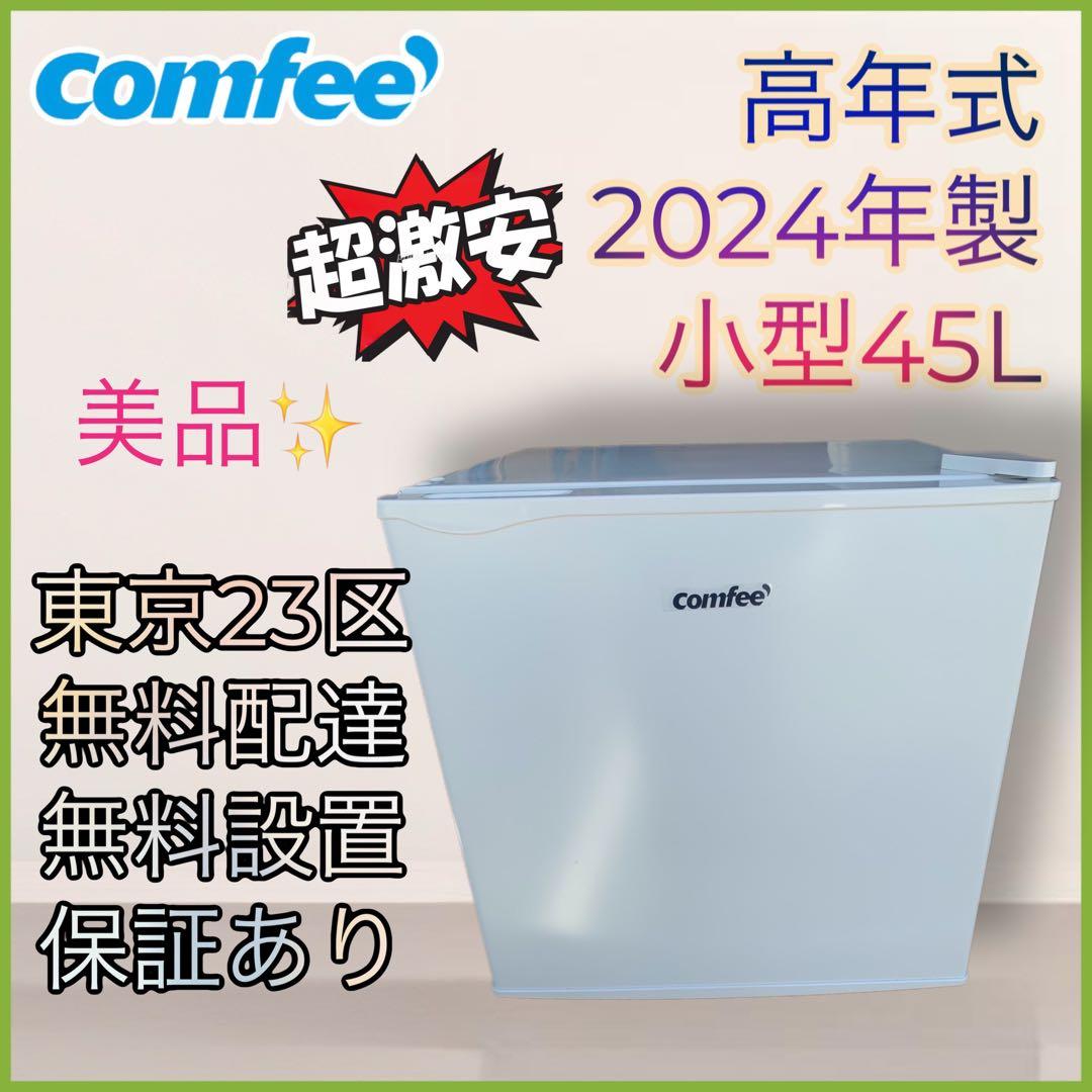 ハル　美品 高年式　コンフィーCOMFEE' コンパクト冷蔵庫 COMFEE' 冷蔵庫 90L 幅47.8cm 2ドア 右開き コンパクト 耐熱天板